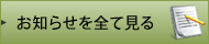 お知らせを全て見る