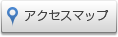 アクセスマップ