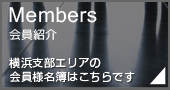 会員紹介
