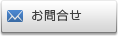 お問合せ