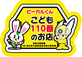 こども110番のお店