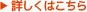 詳しくはこちら