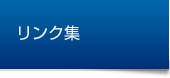 リンク集