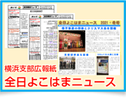 全日よこはまニュース