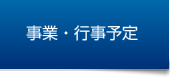 事業・行事予定
