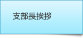 支部長挨拶