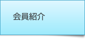 会員紹介