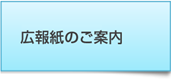 広報紙のご案内