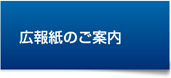 広報誌のご案内