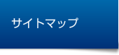 サイトマップ