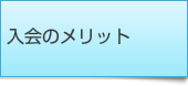 入会のメリット