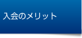 入会のメリット