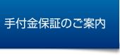 手付金保証のご案内