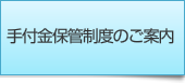 手付金保管制度のご案内