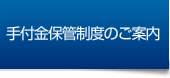 手付金保管制度のご案内