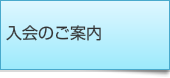 入会のご案内