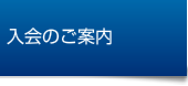 入会のご案内