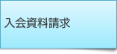 入会資料請求