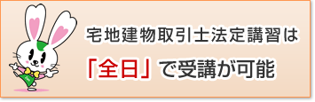 法定講習