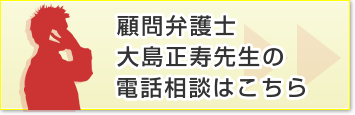 顧問弁護士大島正寿先生の電話相談はこちら