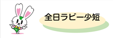 全日ラビー少短